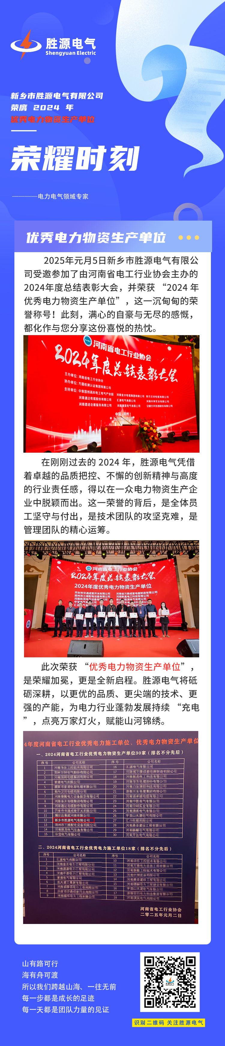 榮耀時刻|新鄉(xiāng)市勝源電氣有限公司榮膺 2024 年優(yōu)秀電力物資生產單位