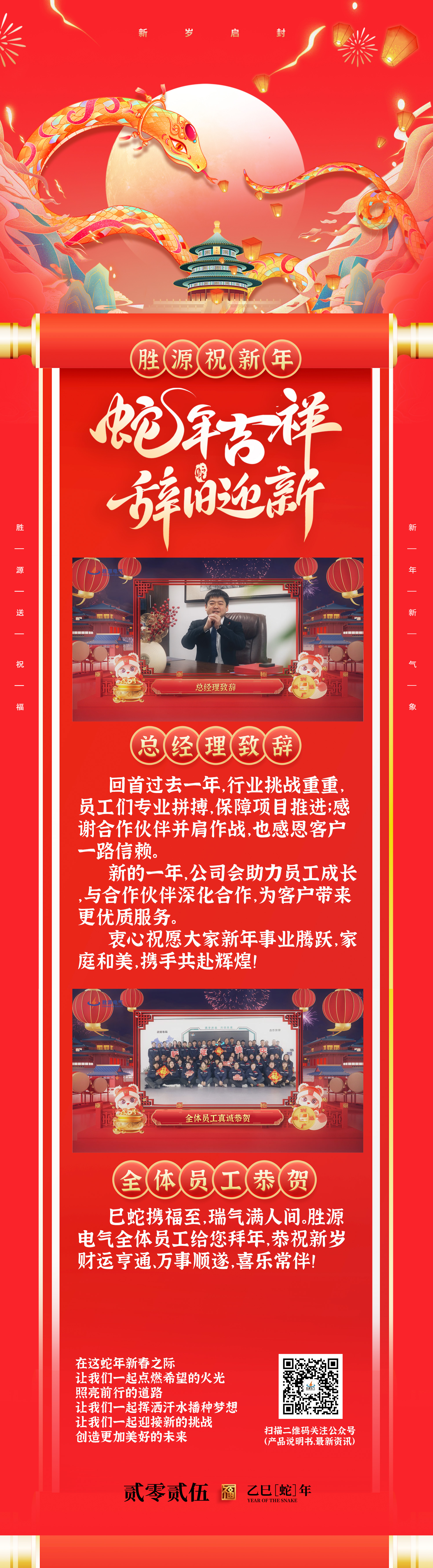 勝源祝新年| 辭舊迎新蛇年大吉！